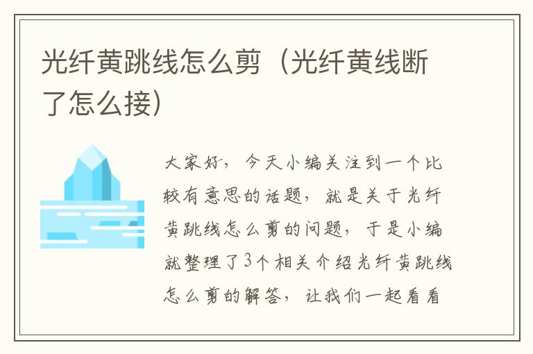光纤黄跳线怎么剪(光纤黄线断了怎么接)