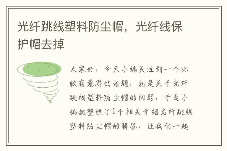 光纤跳线塑料防尘帽,光纤线保护帽去掉
