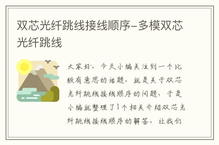 双芯光纤跳线接线顺序-多模双芯光纤跳线