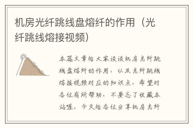 机房光纤跳线盘熔纤的作用(光纤跳线熔接视频)