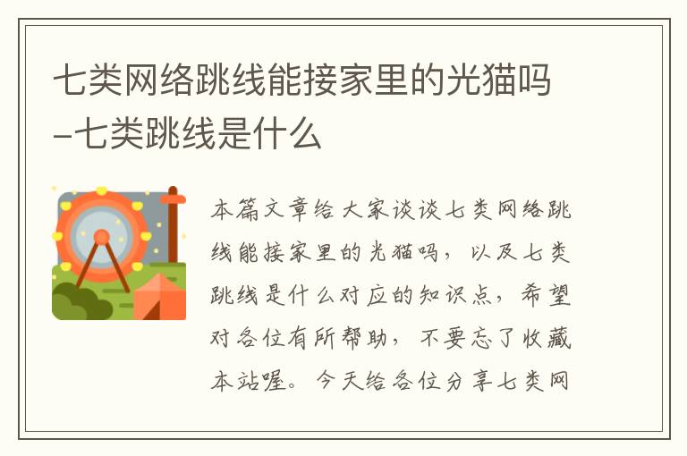 七类网络跳线能接家里的光猫吗-七类跳线是什么
