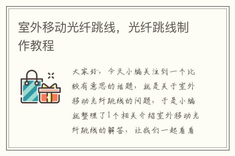 室外移动光纤跳线,光纤跳线制作教程