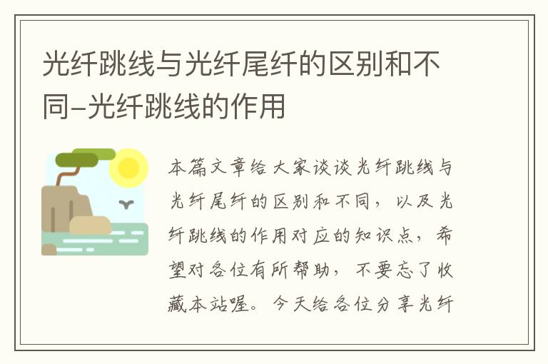 光纤跳线与光纤尾纤的区别和不同-光纤跳线的作用