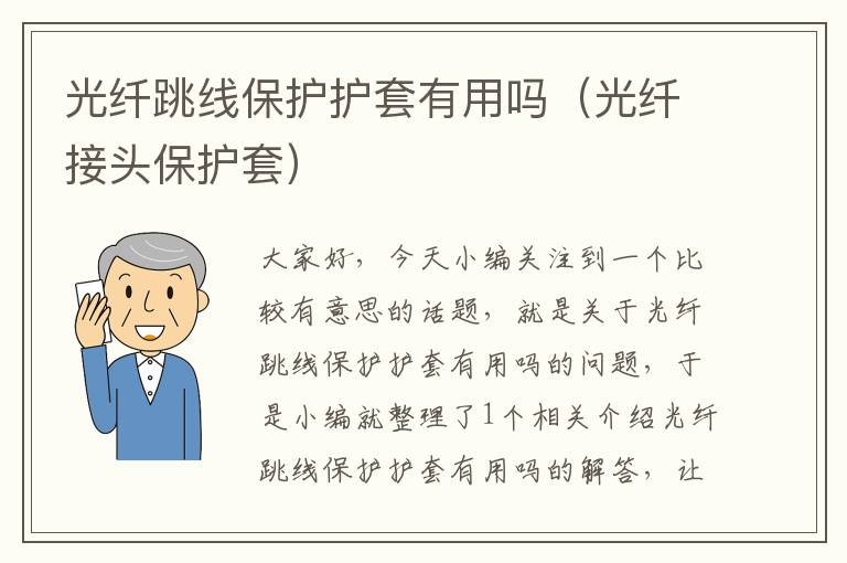 光纤跳线保护护套有用吗(光纤接头保护套)