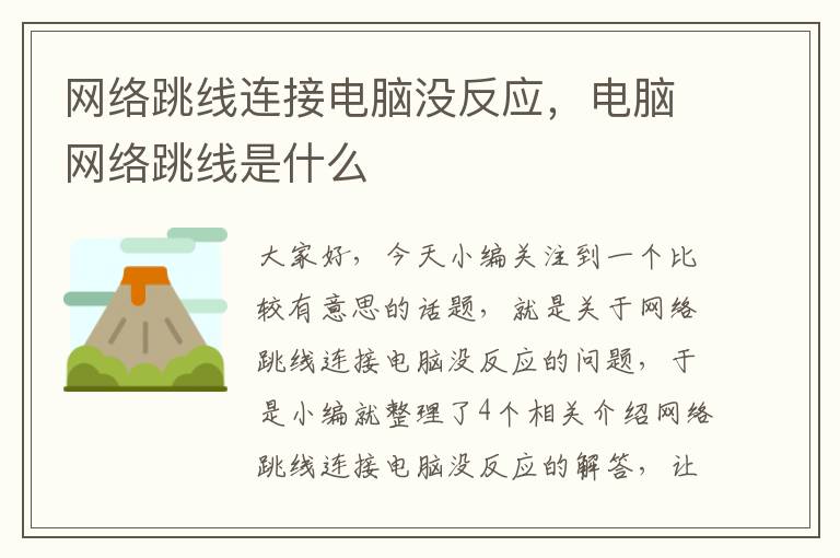 网络跳线连接电脑没反应,电脑网络跳线是什么