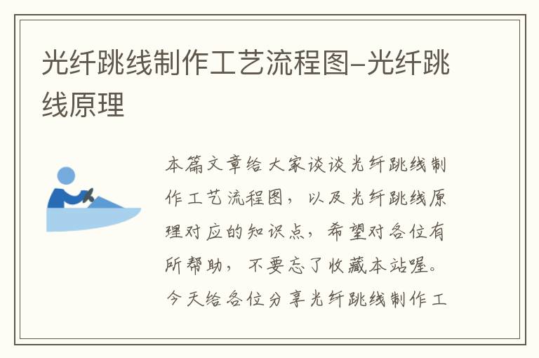 光纤跳线制作工艺流程图-光纤跳线原理