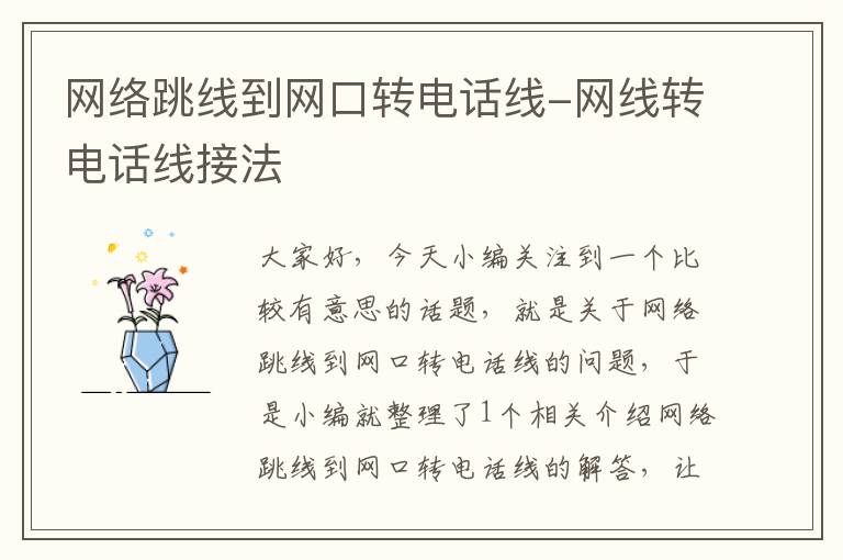 网络跳线到网口转电话线-网线转电话线接法