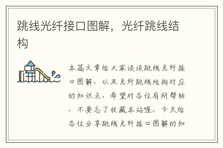 跳线光纤接口图解,光纤跳线结构