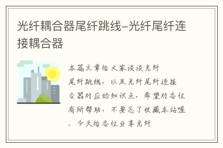 光纤耦合器尾纤跳线-光纤尾纤连接耦合器