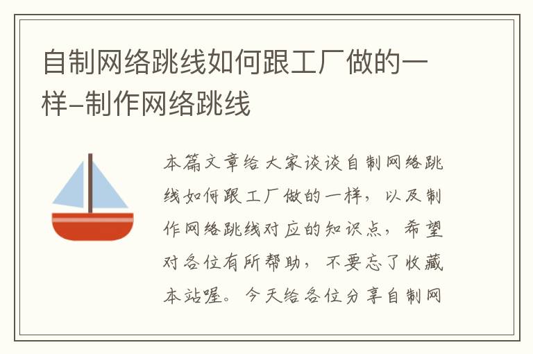 自制网络跳线如何跟工厂做的一样-制作网络跳线
