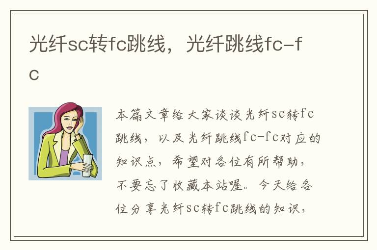 光纤sc转fc跳线,光纤跳线fc-fc