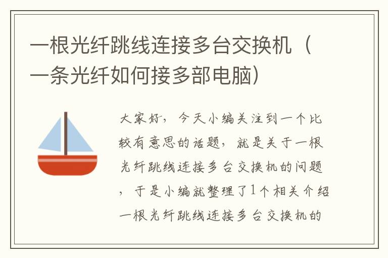 一根光纤跳线连接多台交换机(一条光纤如何接多部电脑)