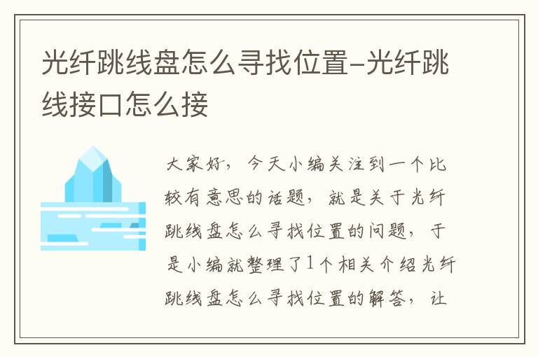 光纤跳线盘怎么寻找位置-光纤跳线接口怎么接