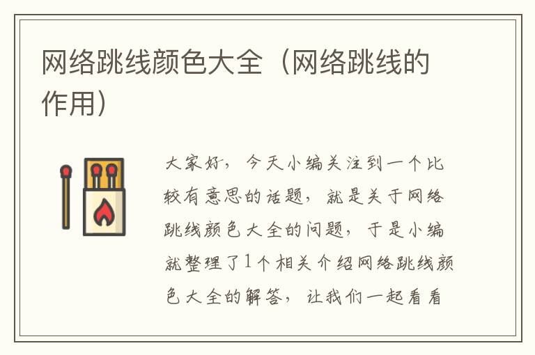 网络跳线颜色大全(网络跳线的作用)