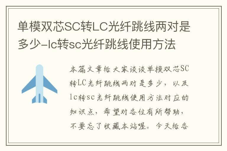 单模双芯SC转LC光纤跳线两对是多少-lc转sc光纤跳线使用方法