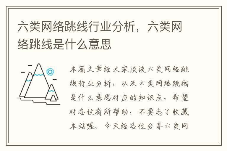 六类网络跳线行业分析,六类网络跳线是什么意思