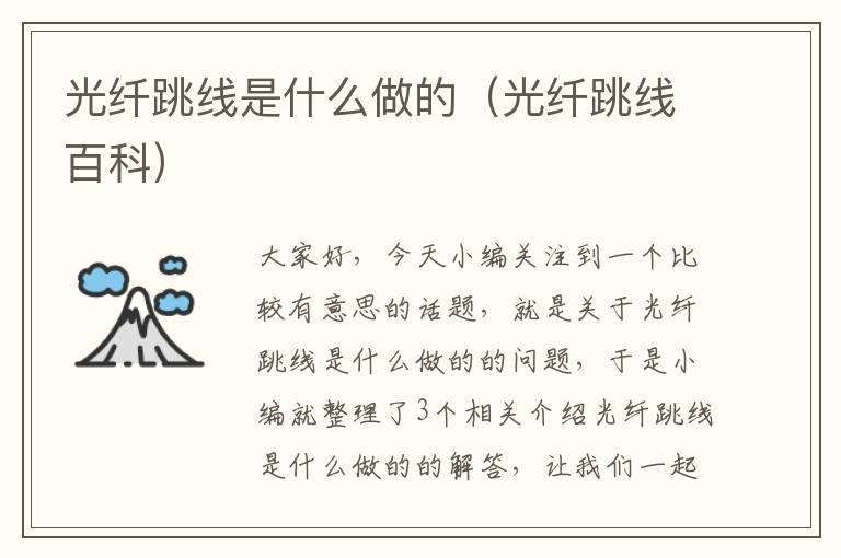 光纤跳线是什么做的(光纤跳线百科)
