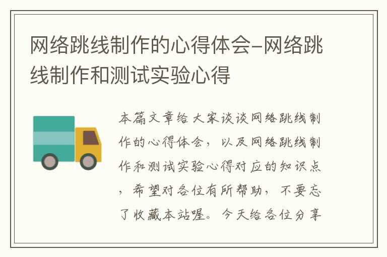 网络跳线制作的心得体会-网络跳线制作和测试实验心得