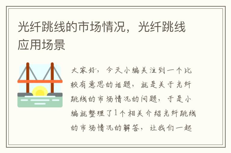 光纤跳线的市场情况,光纤跳线应用场景