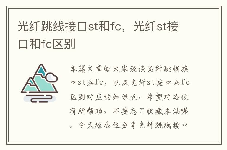 光纤跳线接口st和fc,光纤st接口和fc区别