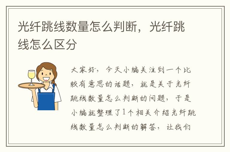 光纤跳线数量怎么判断,光纤跳线怎么区分