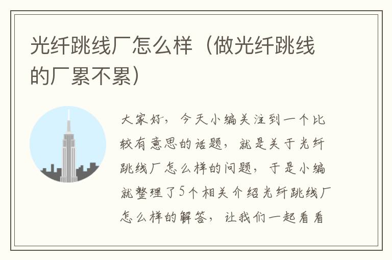 光纤跳线厂怎么样(做光纤跳线的厂累不累)