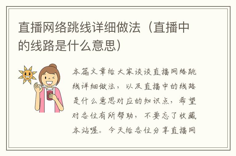 直播网络跳线详细做法(直播中的线路是什么意思)