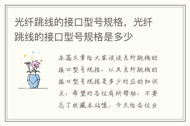 光纤跳线的接口型号规格,光纤跳线的接口型号规格是多少
