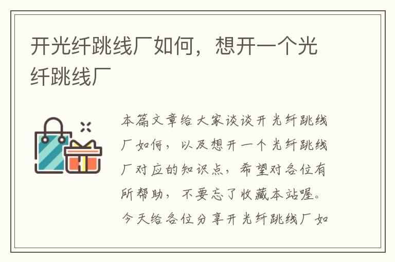 开光纤跳线厂如何,想开一个光纤跳线厂