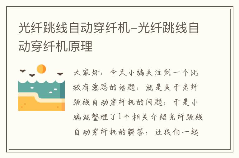 光纤跳线自动穿纤机-光纤跳线自动穿纤机原理