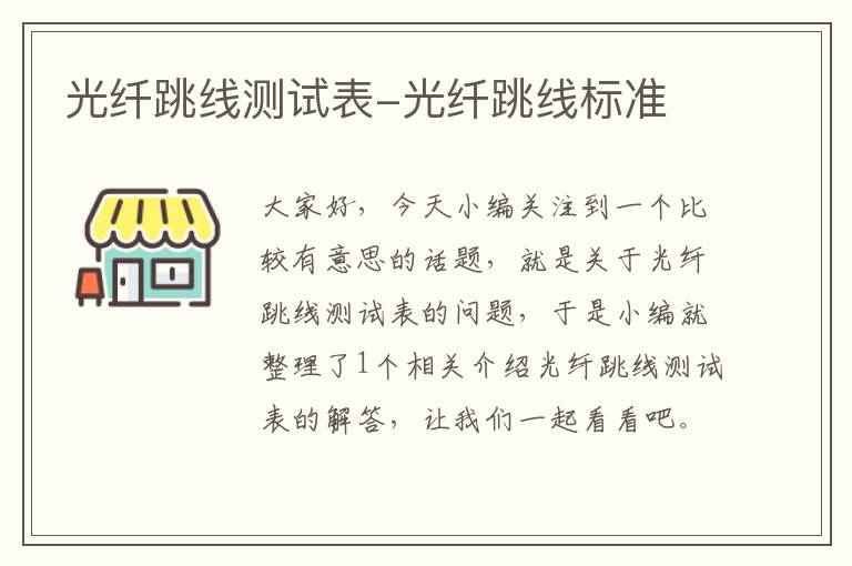 光纤跳线测试表-光纤跳线标准