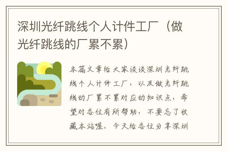 深圳光纤跳线个人计件工厂(做光纤跳线的厂累不累)