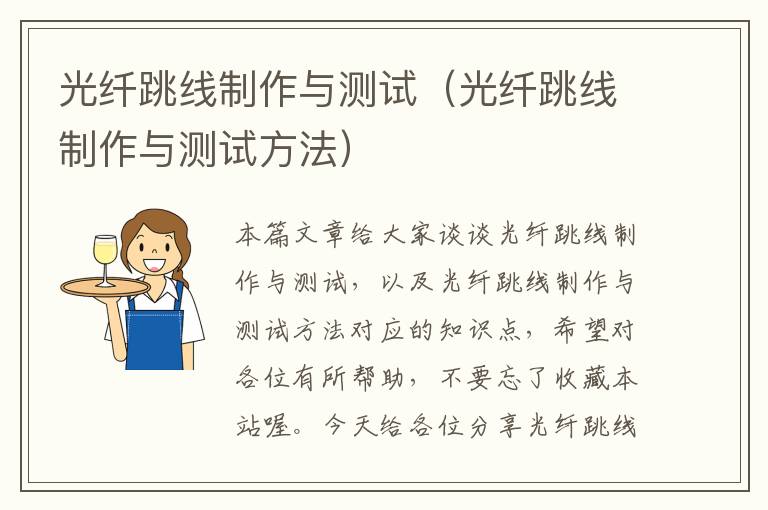 光纤跳线制作与测试(光纤跳线制作与测试方法)
