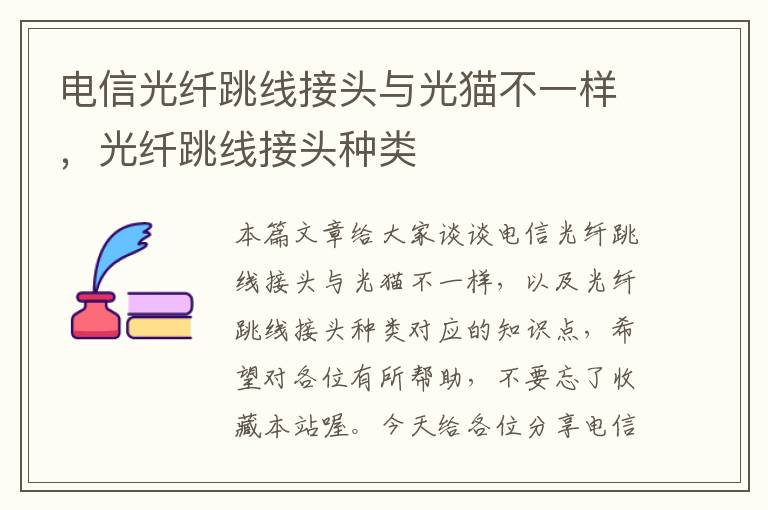 电信光纤跳线接头与光猫不一样,光纤跳线接头种类