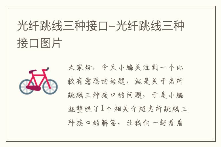 光纤跳线三种接口-光纤跳线三种接口图片