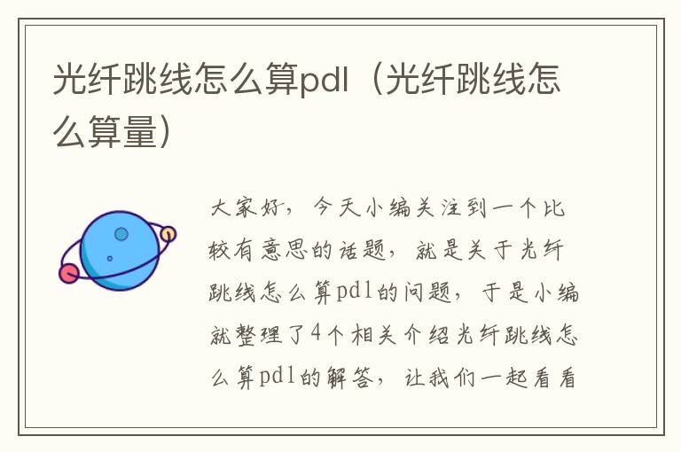 光纤跳线怎么算pdl(光纤跳线怎么算量)