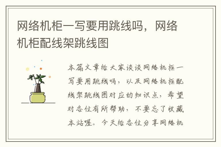 网络机柜一写要用跳线吗,网络机柜配线架跳线图