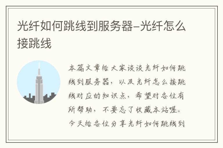 光纤如何跳线到服务器-光纤怎么接跳线