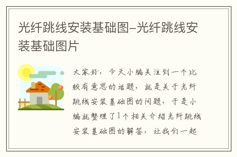 光纤跳线安装基础图-光纤跳线安装基础图片