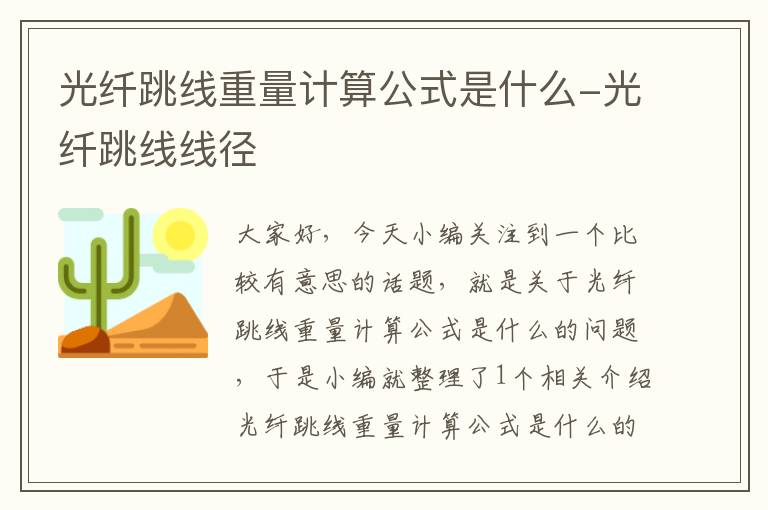 光纤跳线重量计算公式是什么-光纤跳线线径