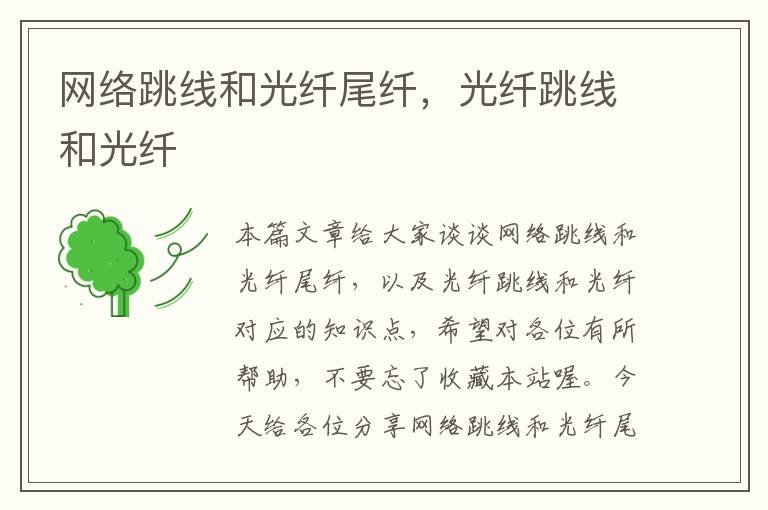 网络跳线和光纤尾纤,光纤跳线和光纤