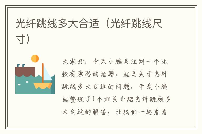 光纤跳线多大合适(光纤跳线尺寸)