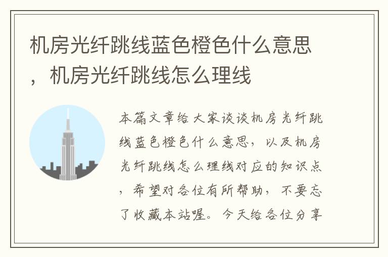 机房光纤跳线蓝色橙色什么意思,机房光纤跳线怎么理线