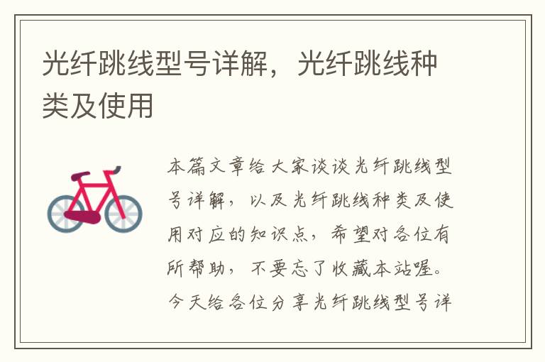 光纤跳线型号详解,光纤跳线种类及使用