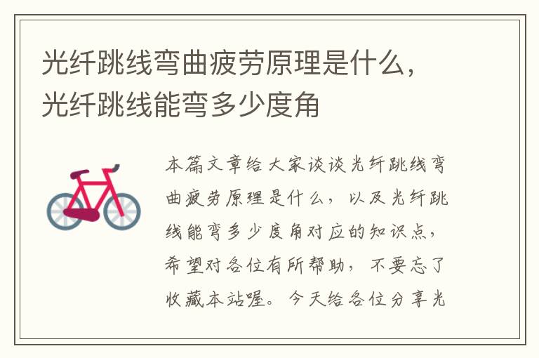光纤跳线弯曲疲劳原理是什么,光纤跳线能弯多少度角