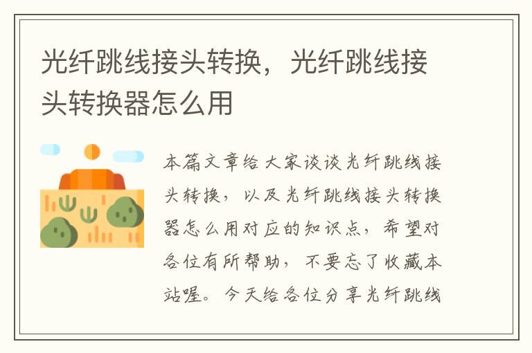 光纤跳线接头转换,光纤跳线接头转换器怎么用