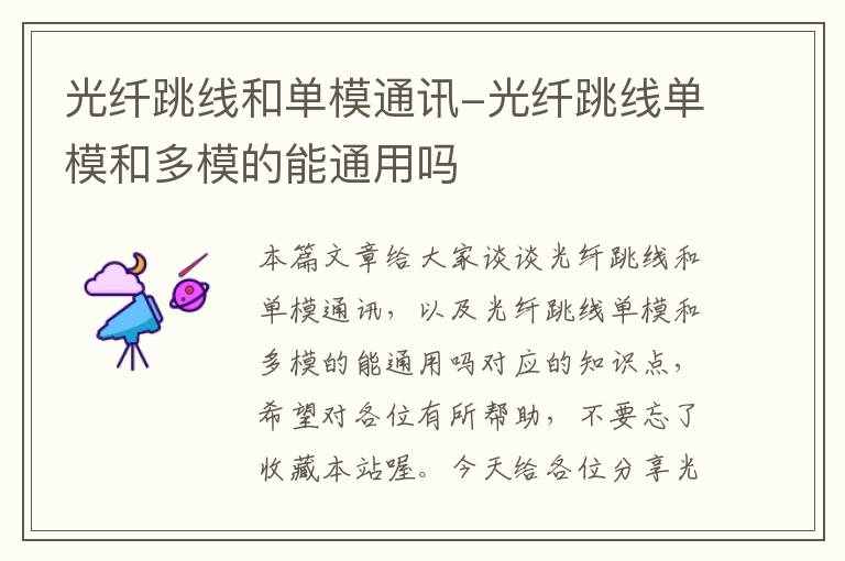 光纤跳线和单模通讯-光纤跳线单模和多模的能通用吗