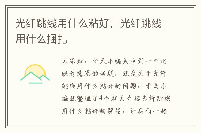 光纤跳线用什么粘好，光纤跳线用什么捆扎