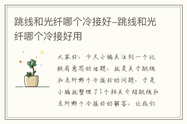 跳线和光纤哪个冷接好-跳线和光纤哪个冷接好用