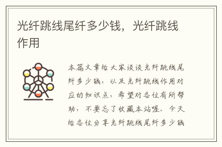 光纤跳线尾纤多少钱,光纤跳线作用